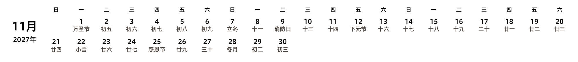 中文版 周日开始 带农历 带节假日调休安排