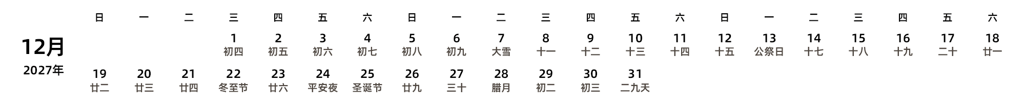 中文版 周日开始 带农历 带节假日调休安排