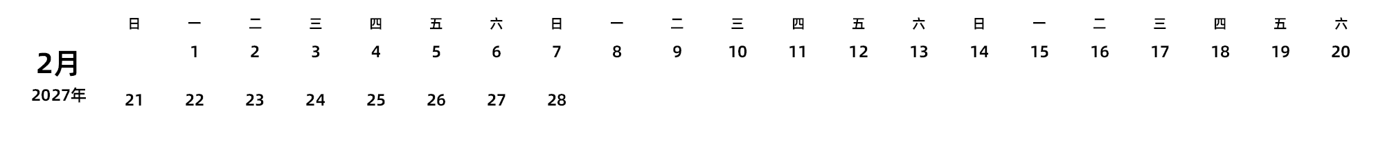 中文版 周日开始 带节假日调休安排
