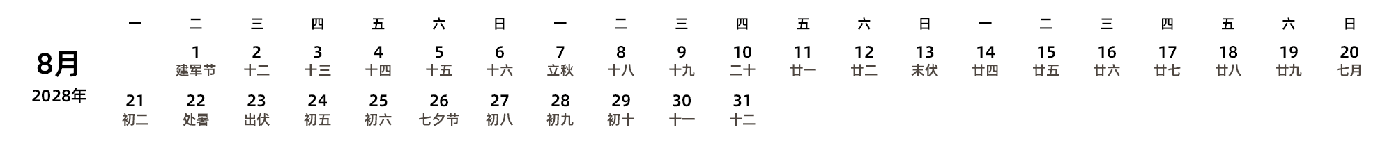 中文版 周一开始 带农历 带节假日调休安排