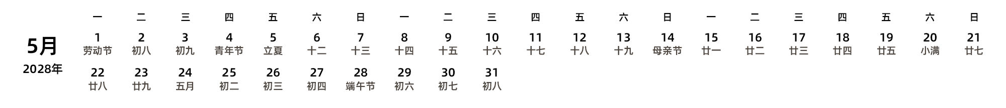 中文版 周一开始 带农历