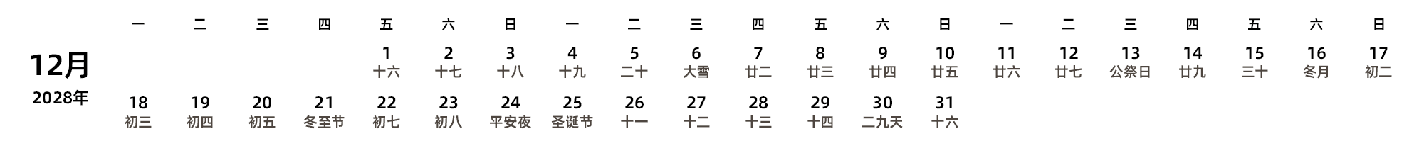 中文版 周一开始 带农历
