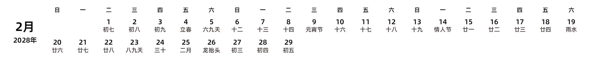 中文版 周日开始 带农历 带节假日调休安排
