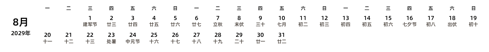 中文版 周一开始 带农历 带节假日调休安排
