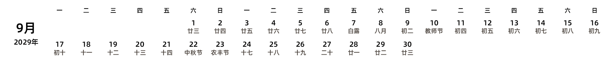 中文版 周一开始 带农历 带节假日调休安排