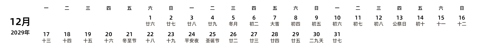 中文版 周一开始 带农历 带节假日调休安排