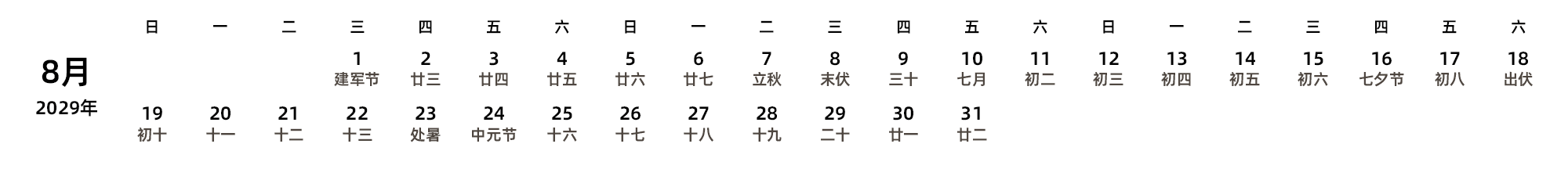 中文版 周日开始 带农历 带节假日调休安排