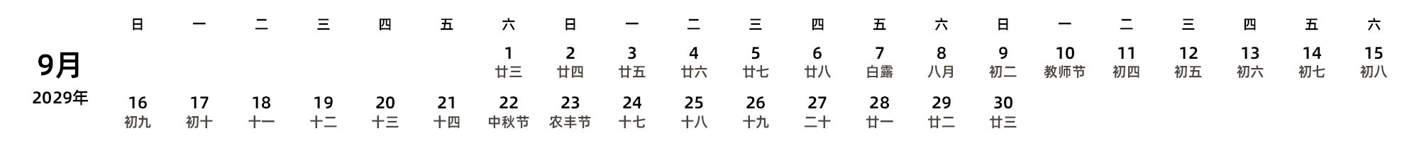 中文版 周日开始 带农历 带节假日调休安排