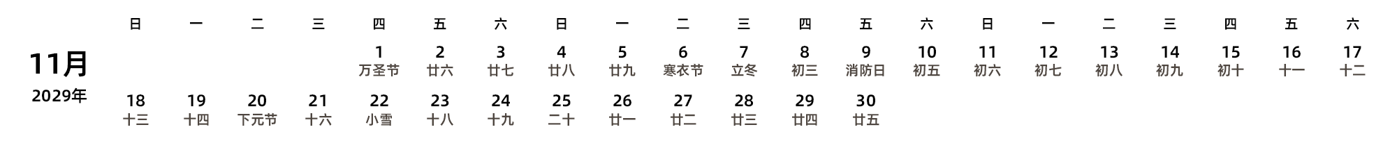中文版 周日开始 带农历 带节假日调休安排
