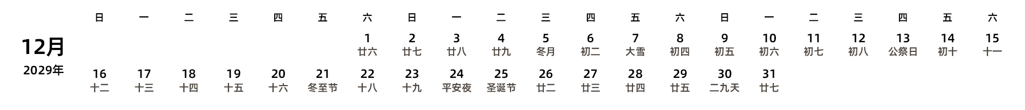 中文版 周日开始 带农历 带节假日调休安排