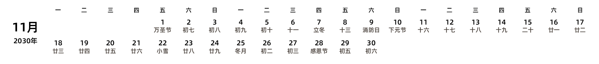 中文版 周一开始 带农历 带节假日调休安排
