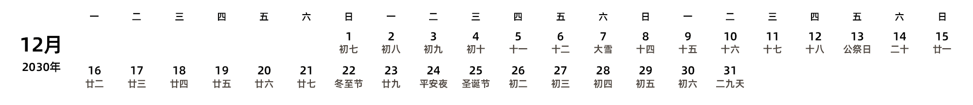 中文版 周一开始 带农历 带节假日调休安排