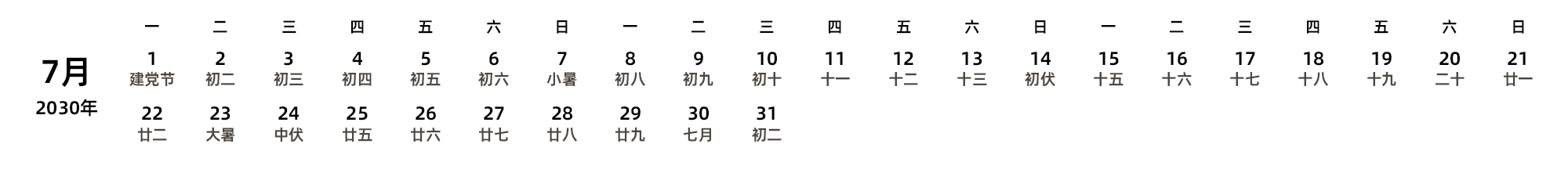 中文版 周一开始 带农历