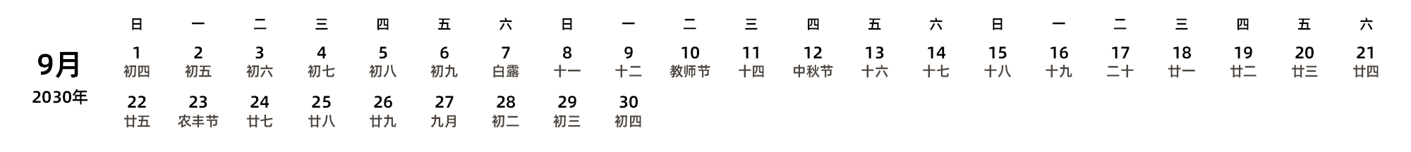 中文版 周日开始 带农历 带节假日调休安排