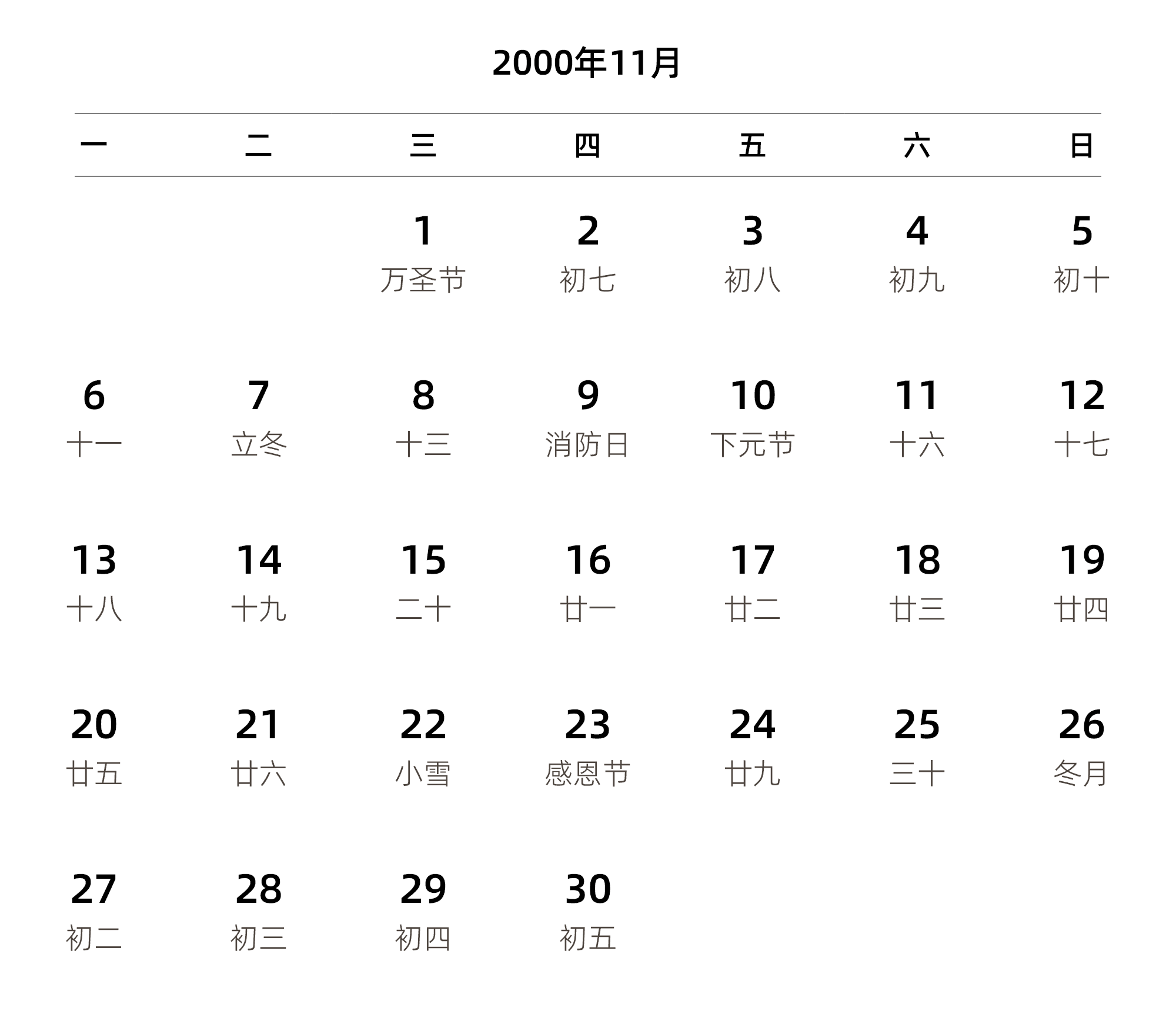 中文版 周一开始 带农历