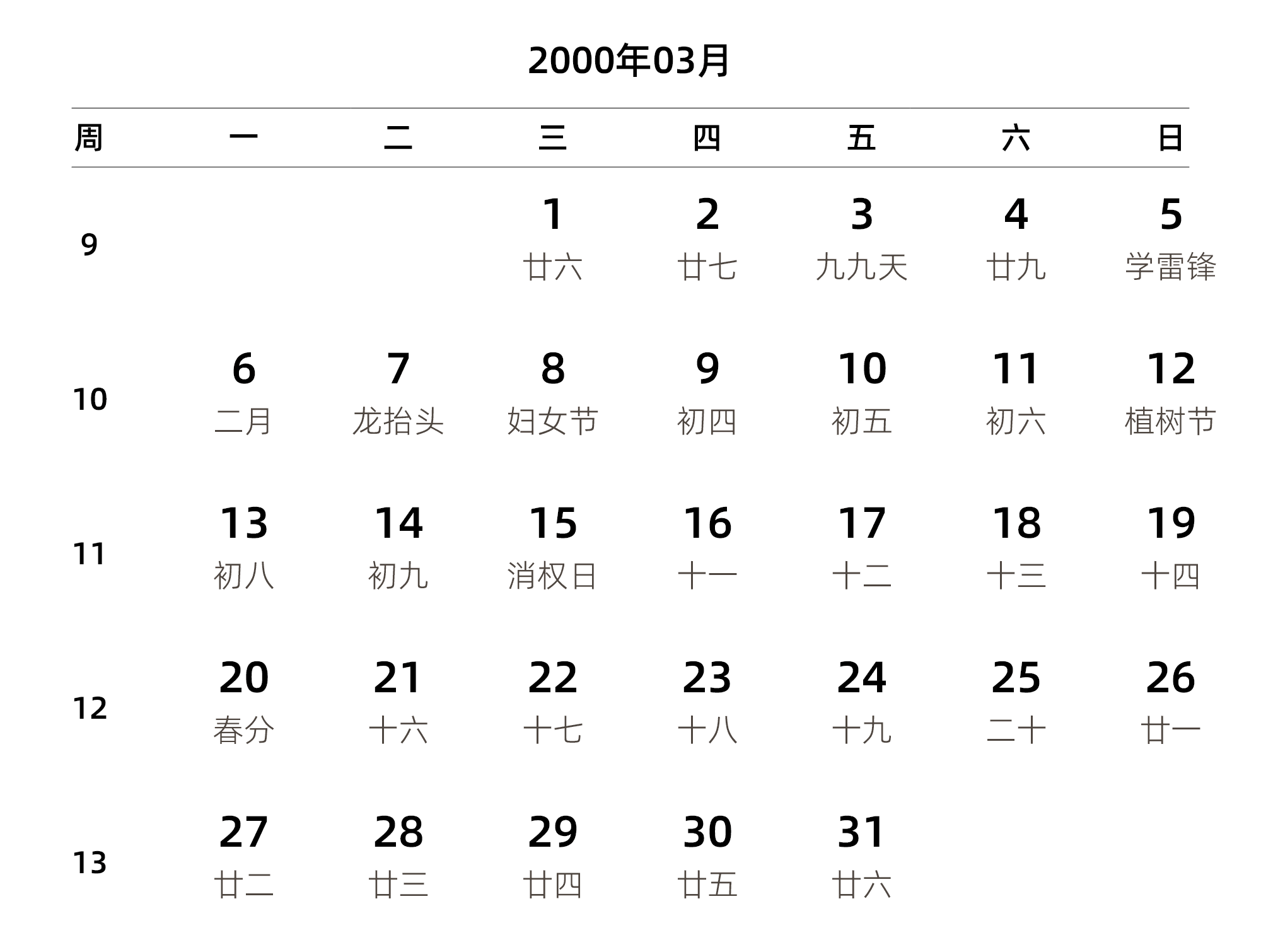 中文版 周一开始 带周数 带农历 带节假日调休安排