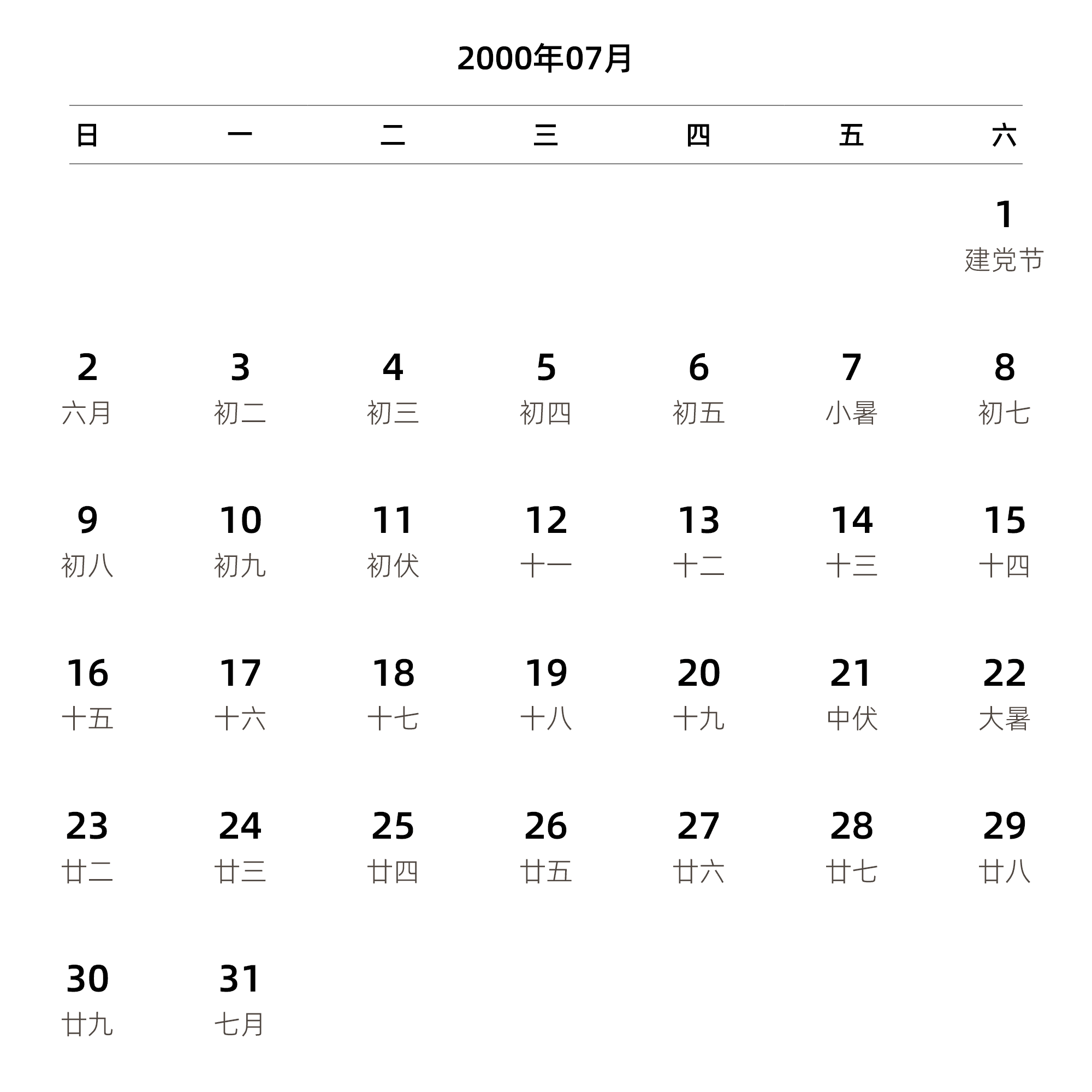 中文版 周日开始 带农历