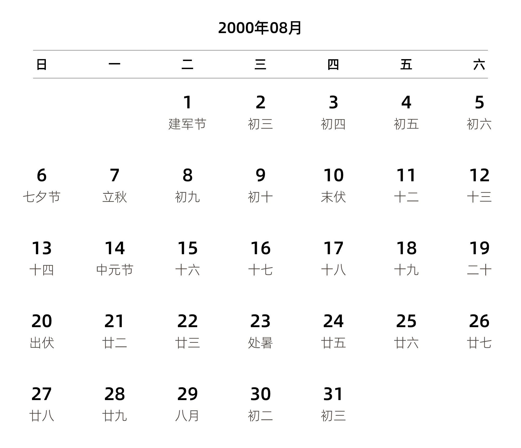 中文版 周日开始 带农历