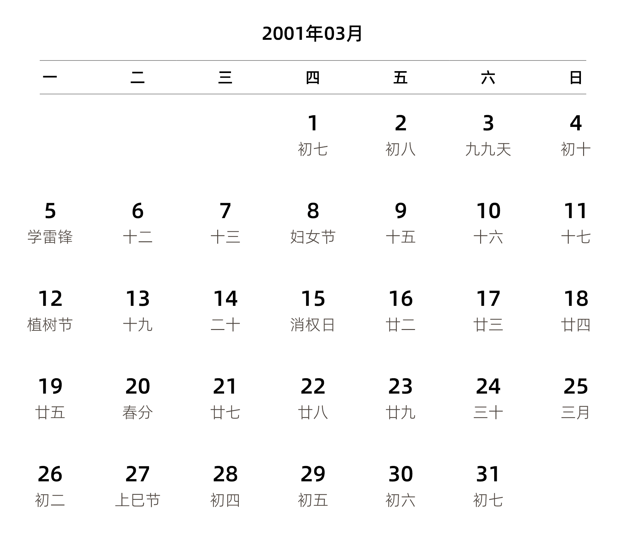 中文版 周一开始 带农历 带节假日调休安排