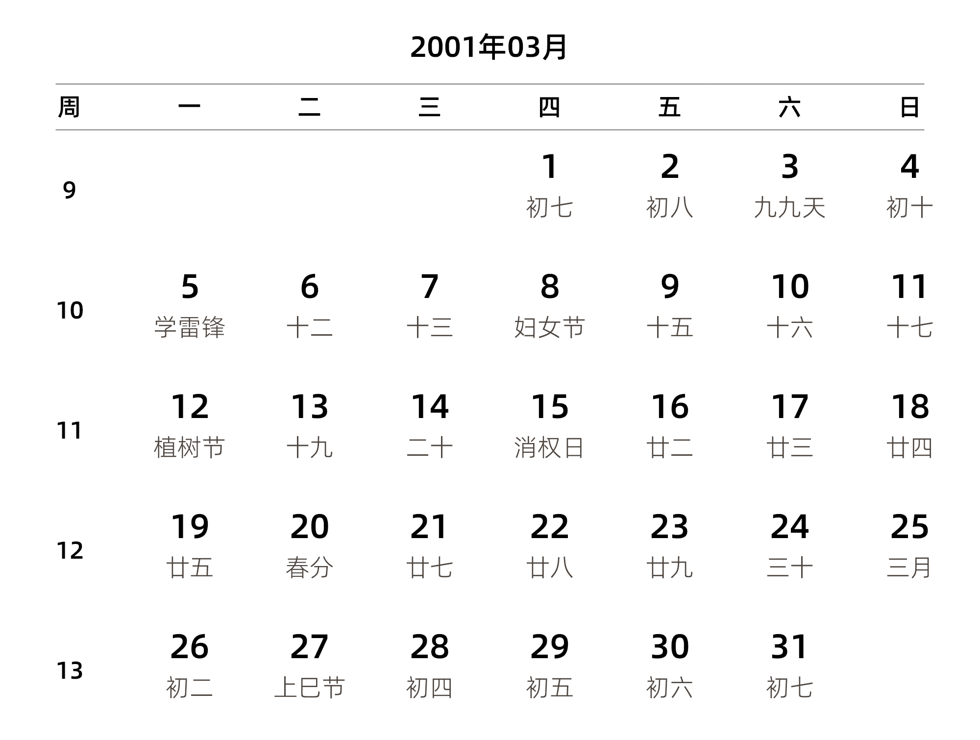 中文版 周一开始 带周数 带农历