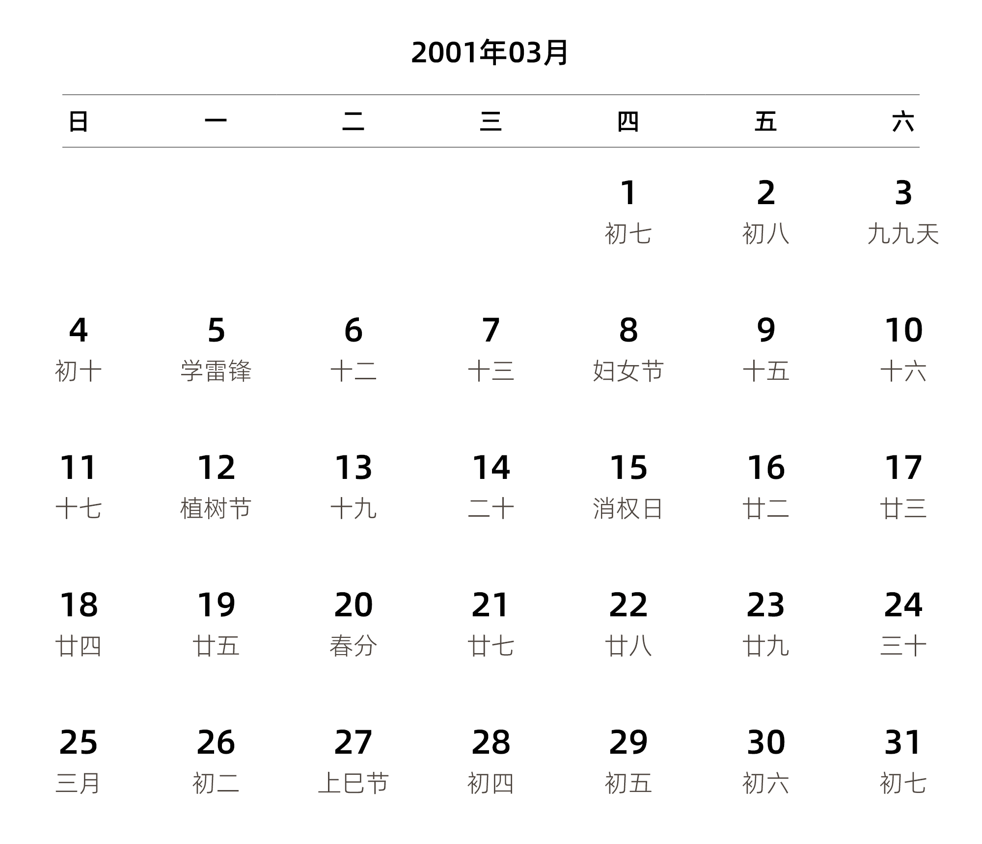 中文版 周日开始 带农历 带节假日调休安排