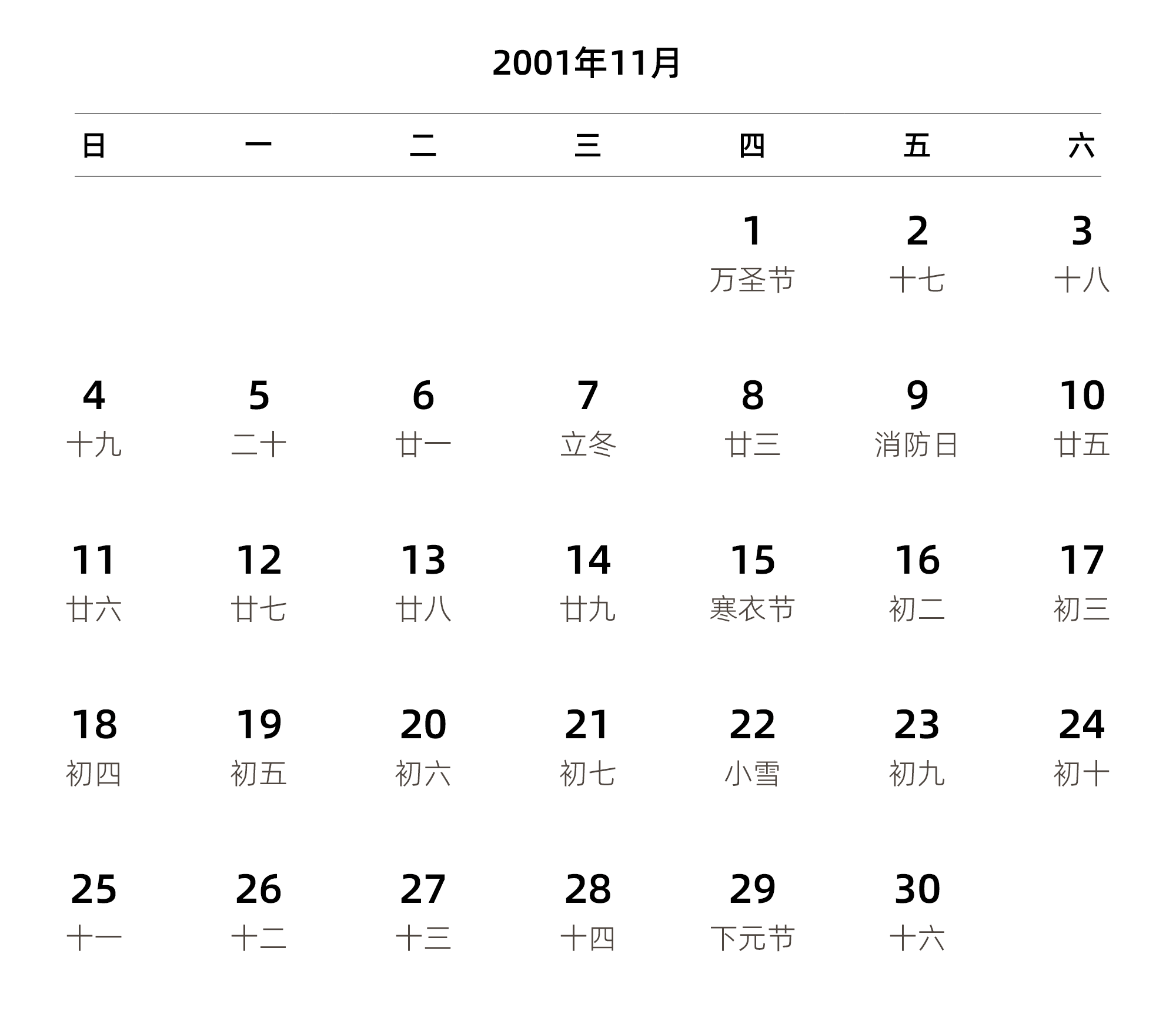 中文版 周日开始 带农历 带节假日调休安排