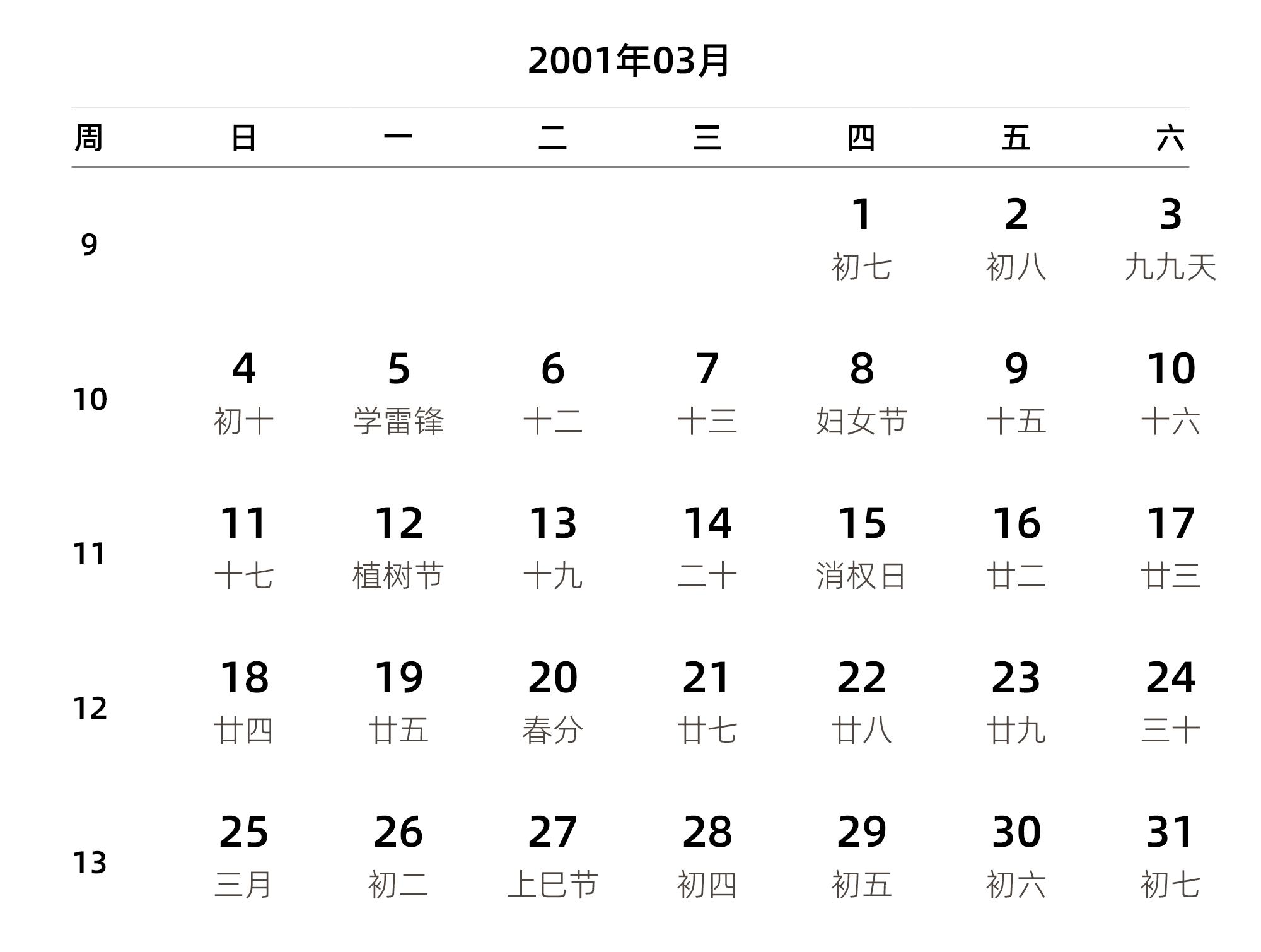 中文版 周日开始 带周数 带农历 带节假日调休安排