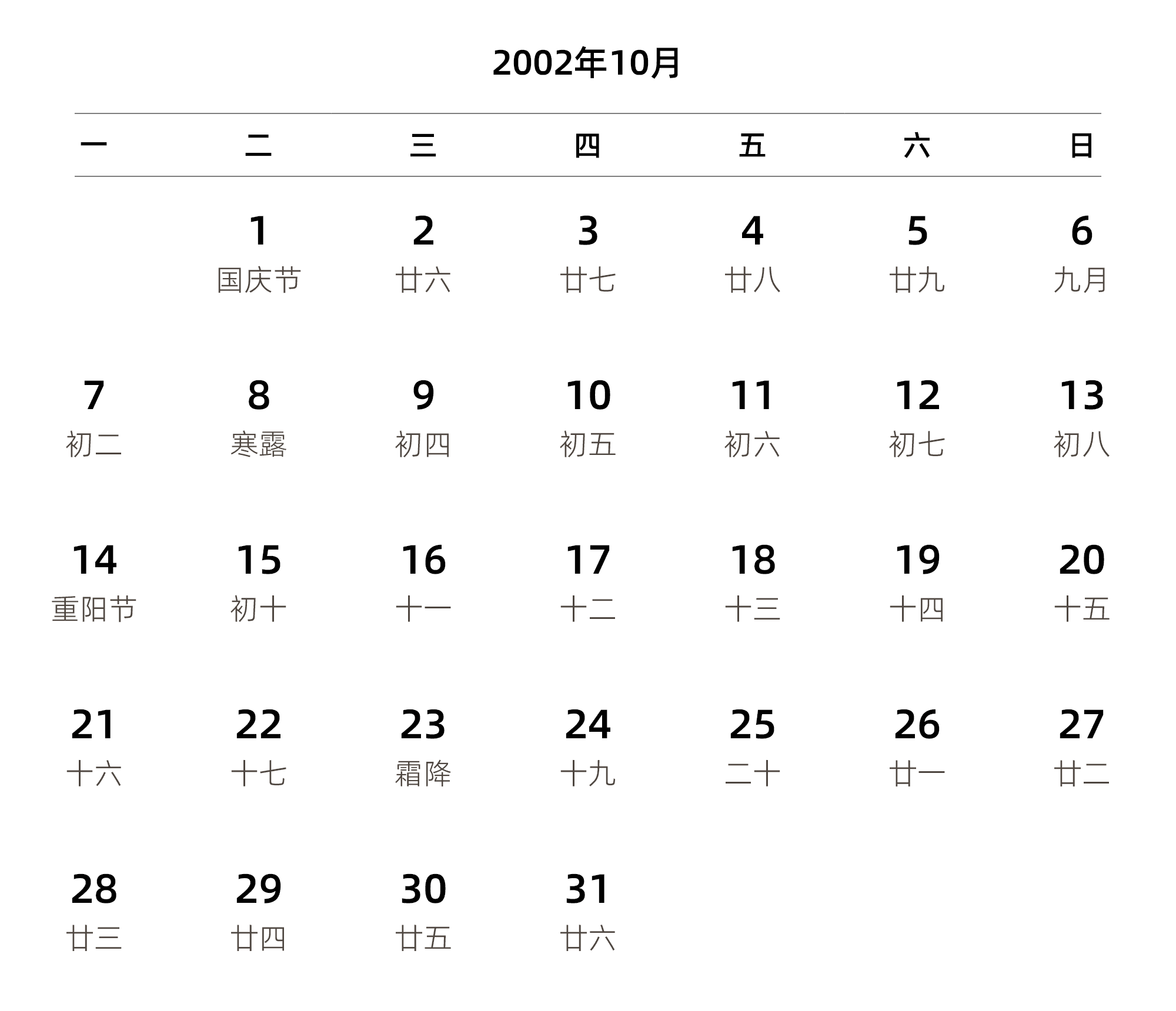 中文版 周一开始 带农历
