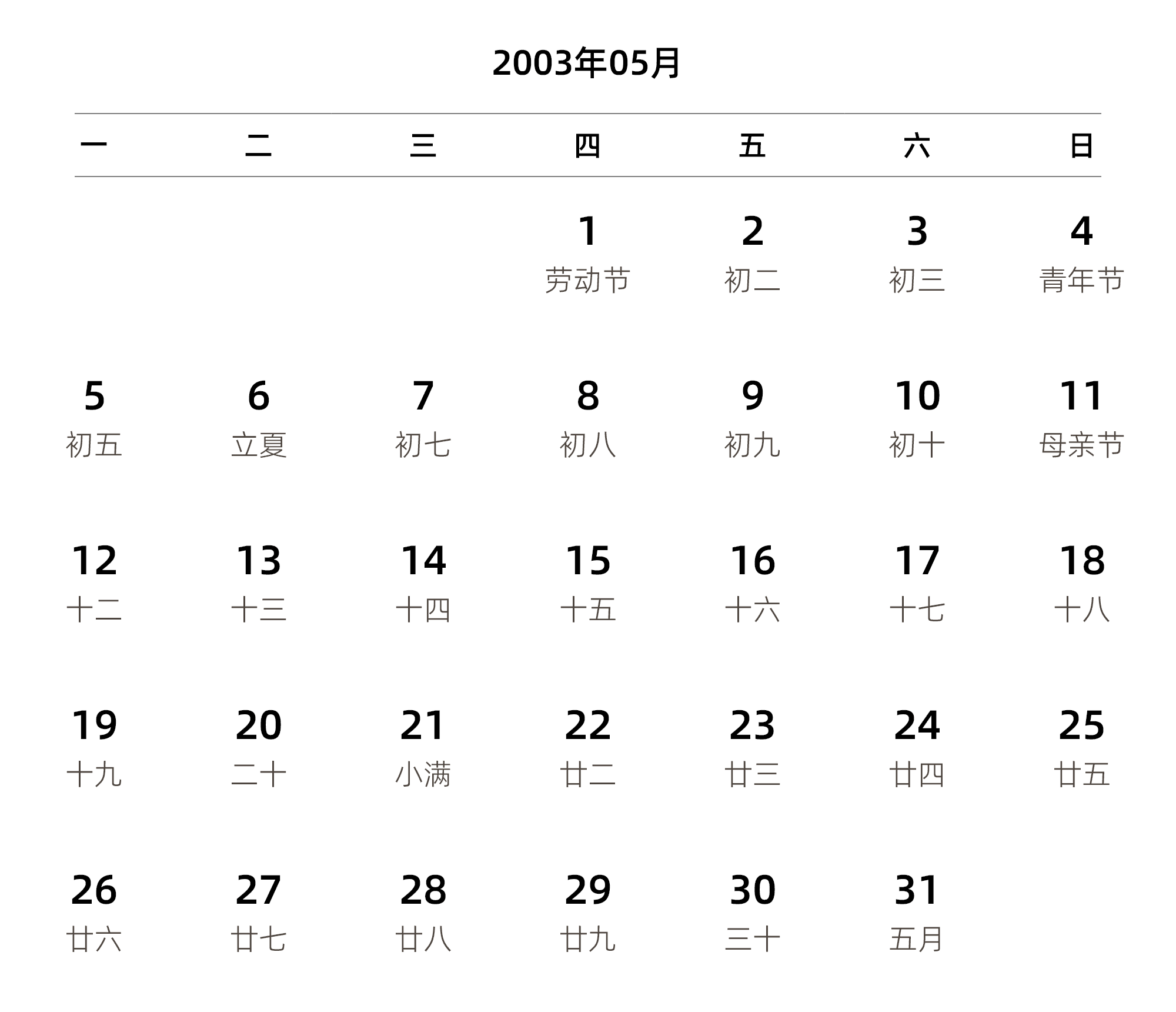 中文版 周一开始 带农历