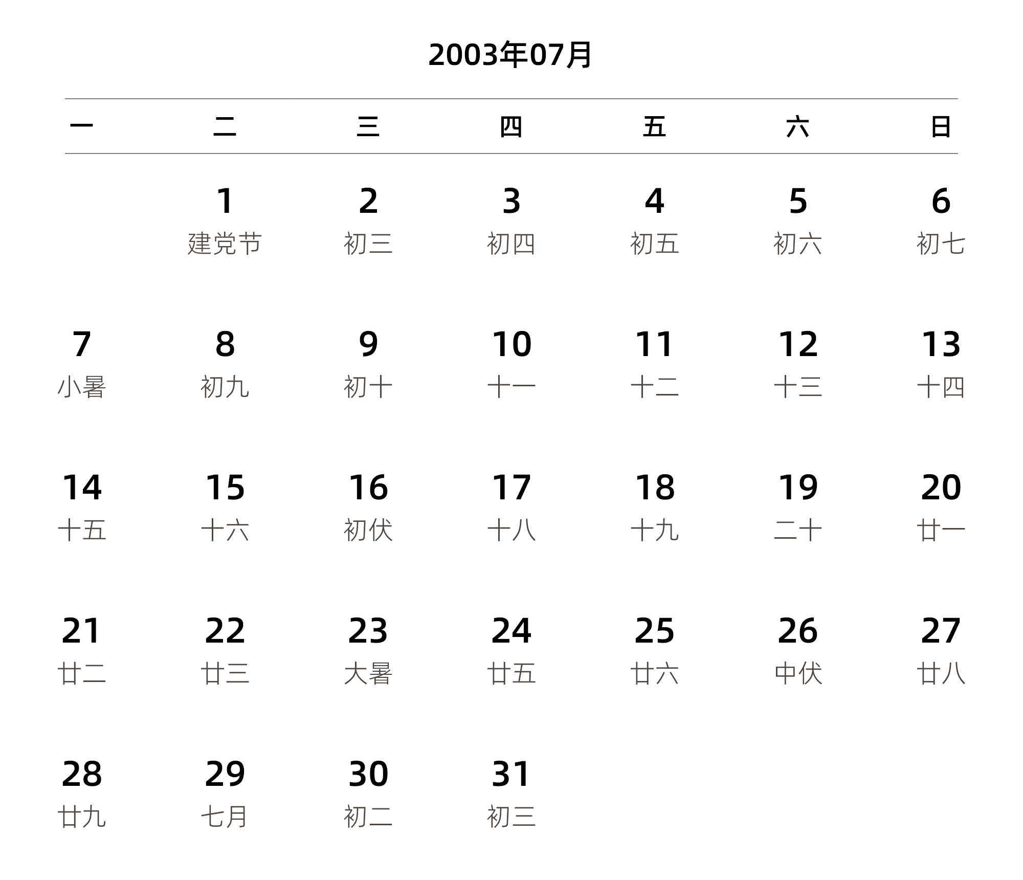 中文版 周一开始 带农历