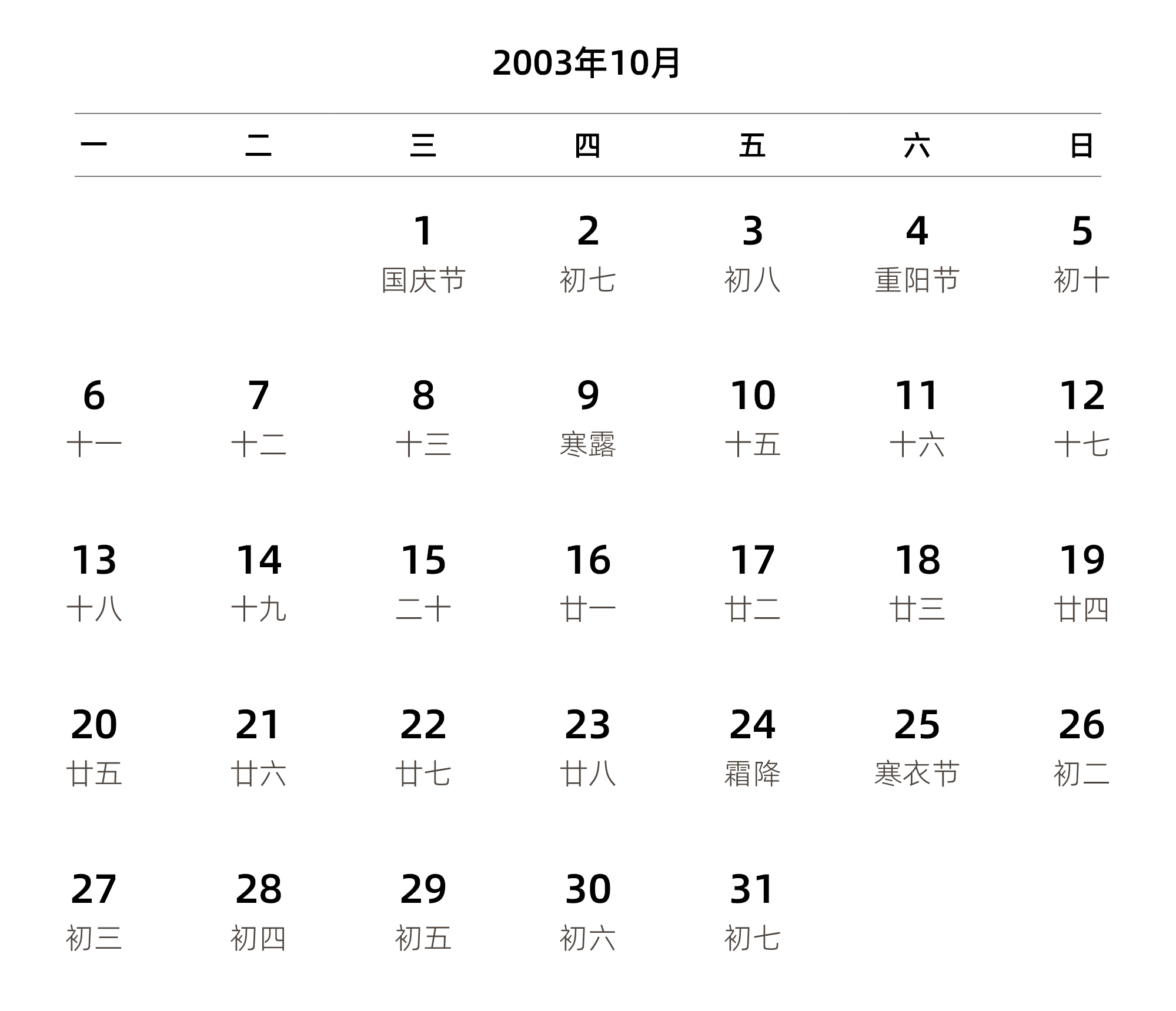 中文版 周一开始 带农历