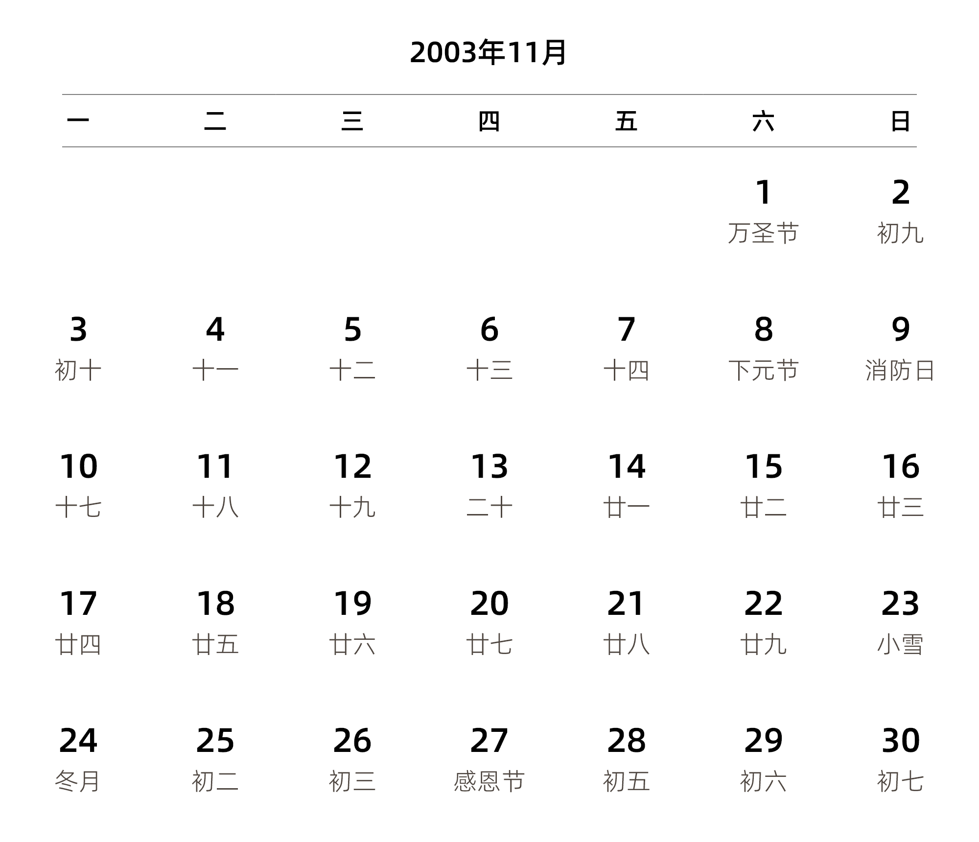 中文版 周一开始 带农历