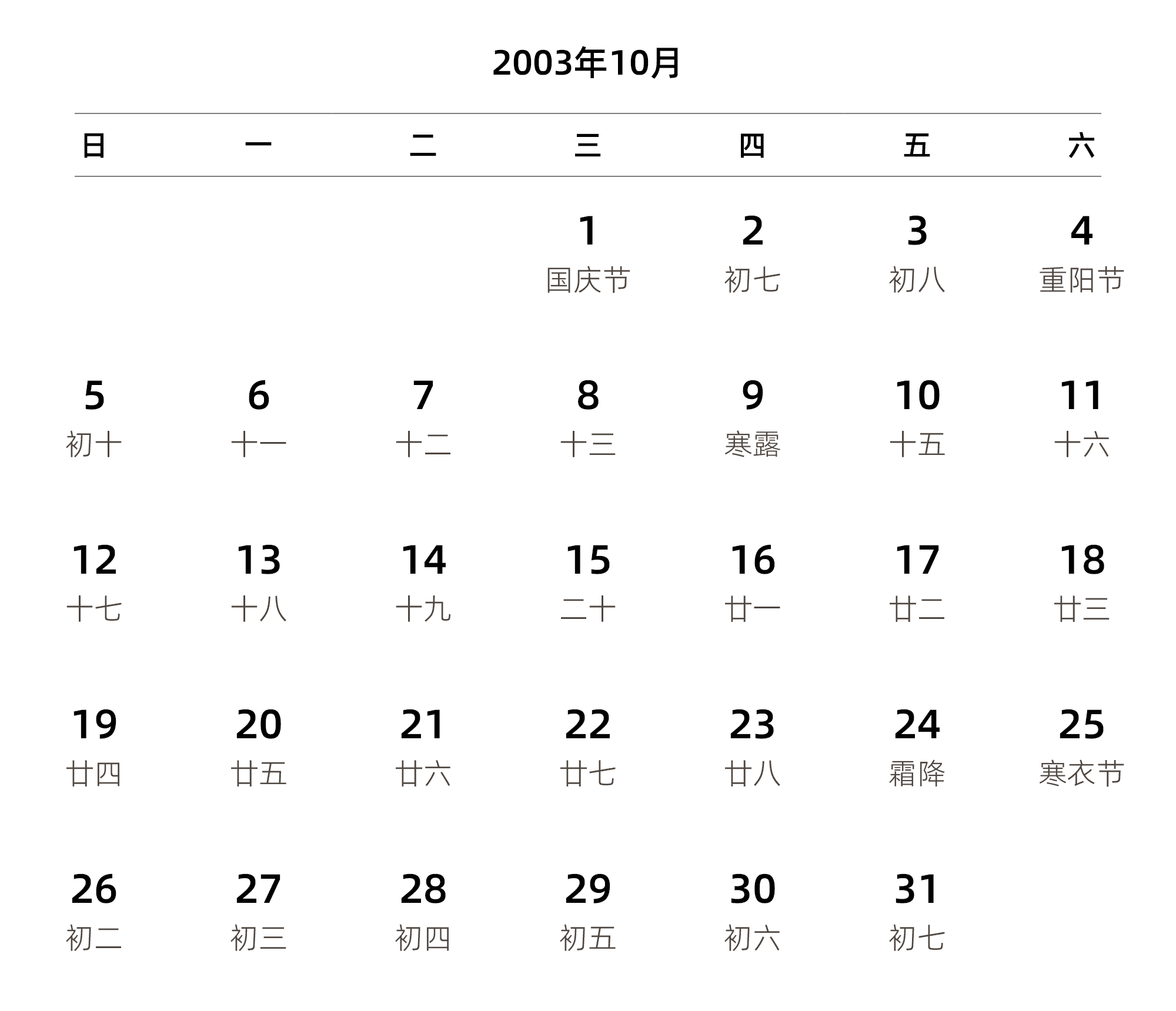 中文版 周日开始 带农历 带节假日调休安排