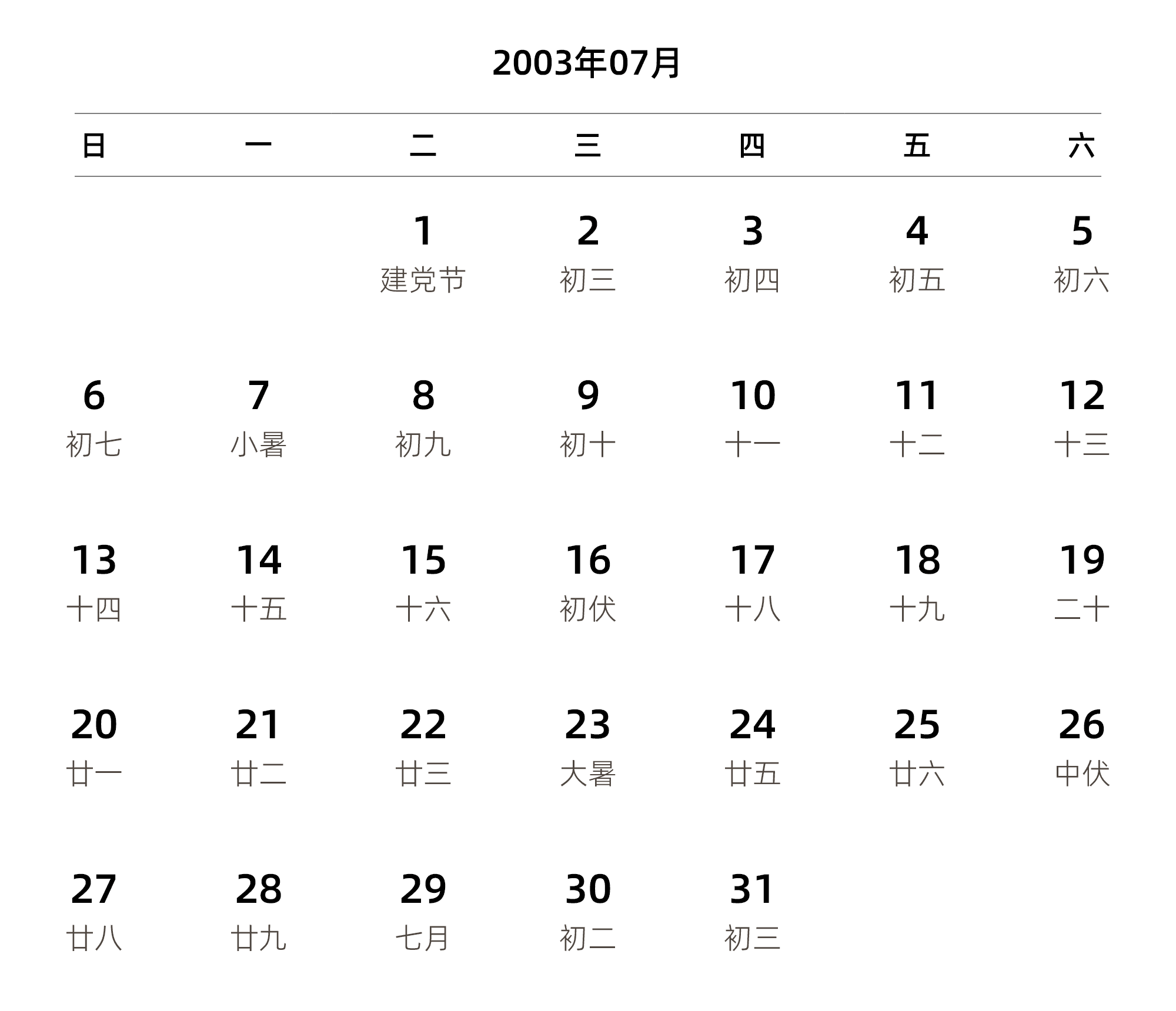 中文版 周日开始 带农历