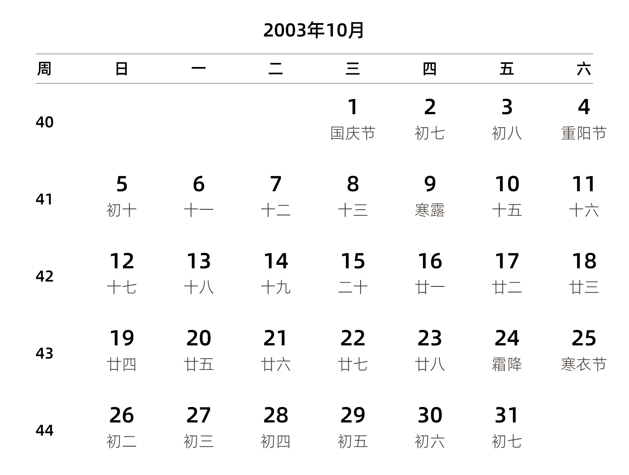 中文版 周日开始 带周数 带农历