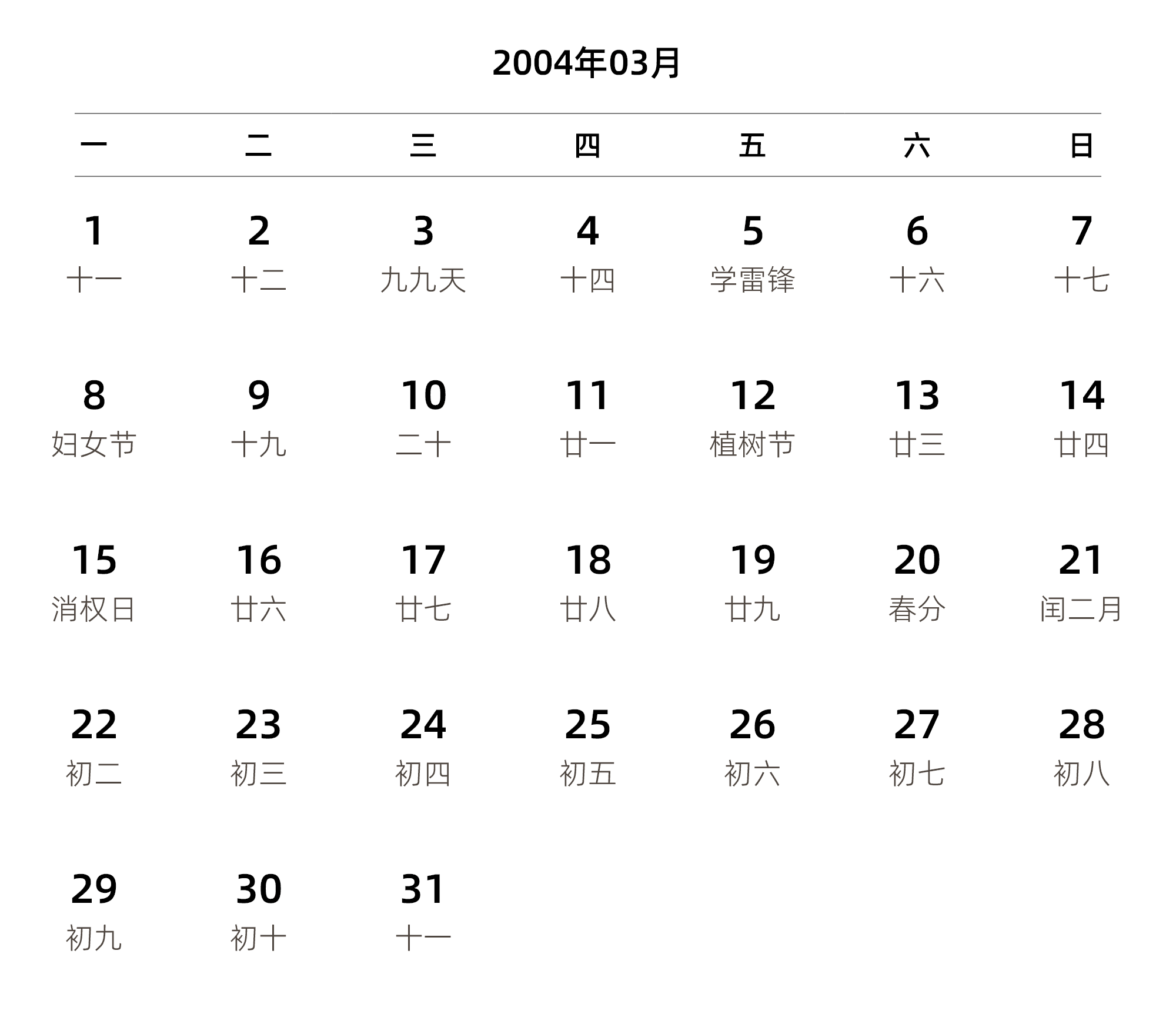中文版 周一开始 带农历