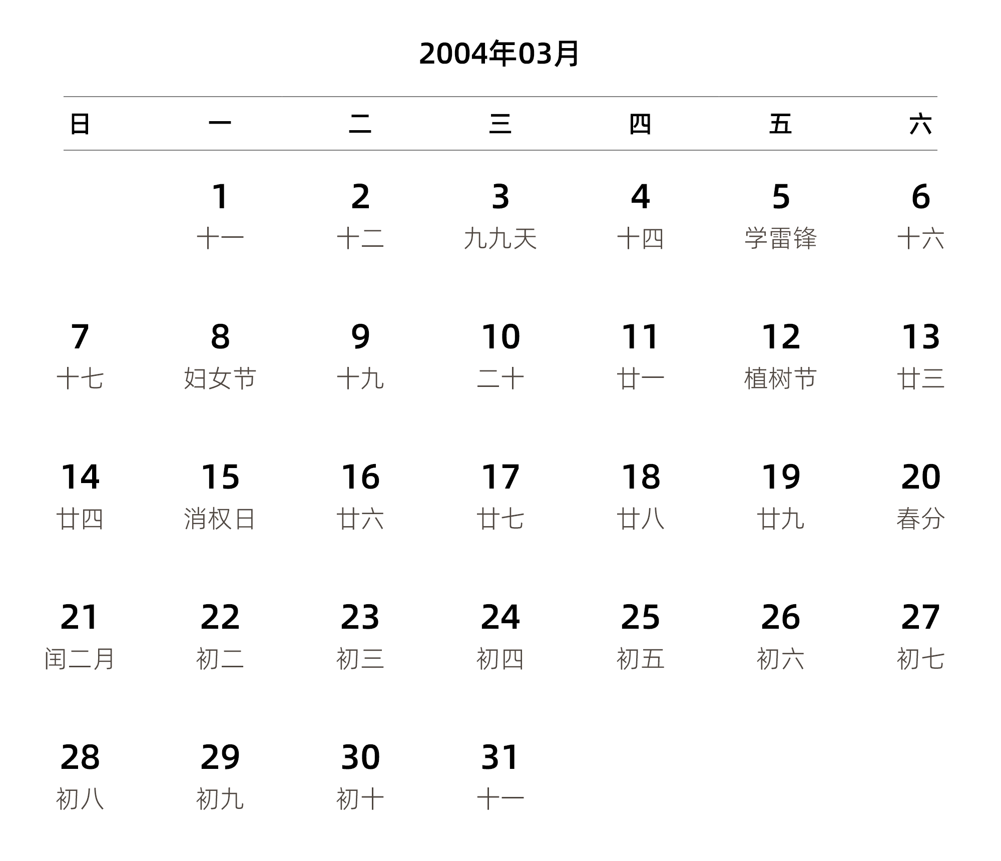中文版 周日开始 带农历