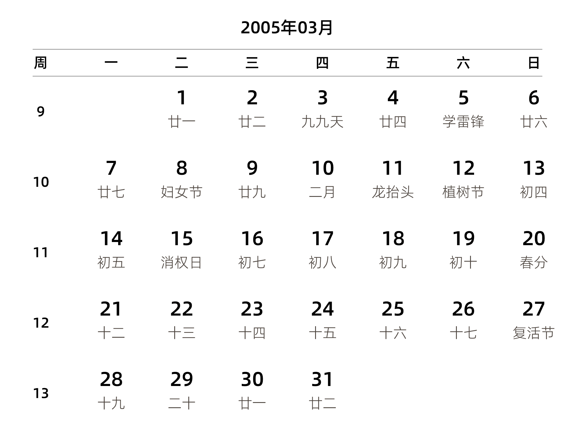 中文版 周一开始 带周数 带农历 带节假日调休安排