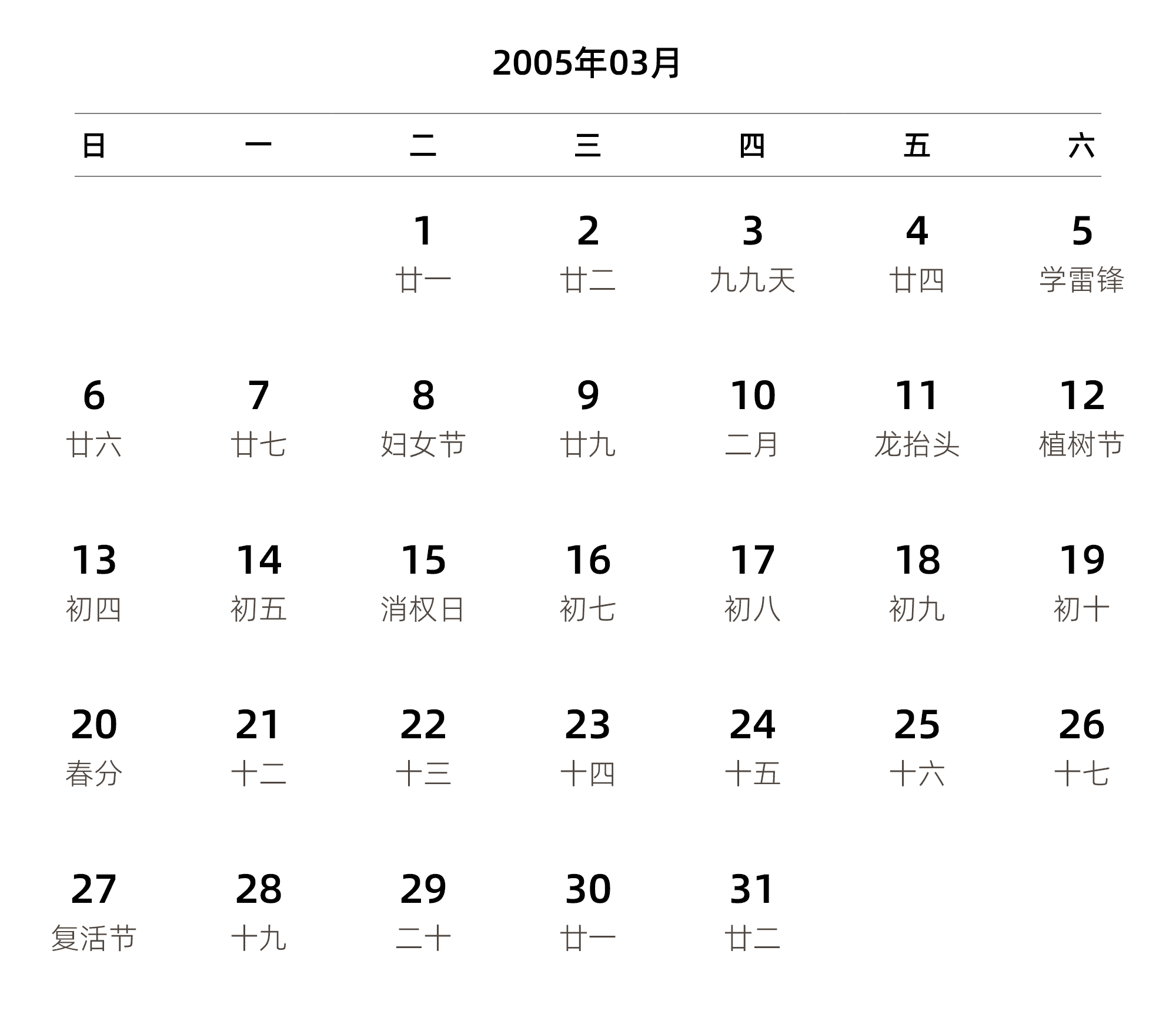 中文版 周日开始 带农历 带节假日调休安排