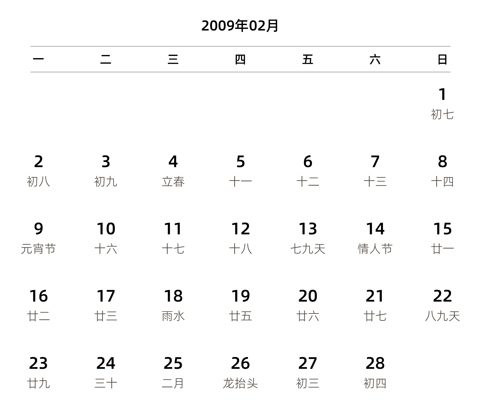 中文版 周一开始 带农历 带节假日调休安排