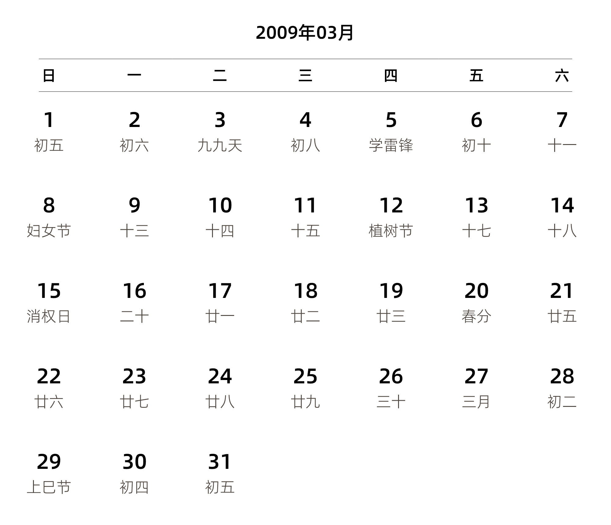 中文版 周日开始 带农历 带节假日调休安排