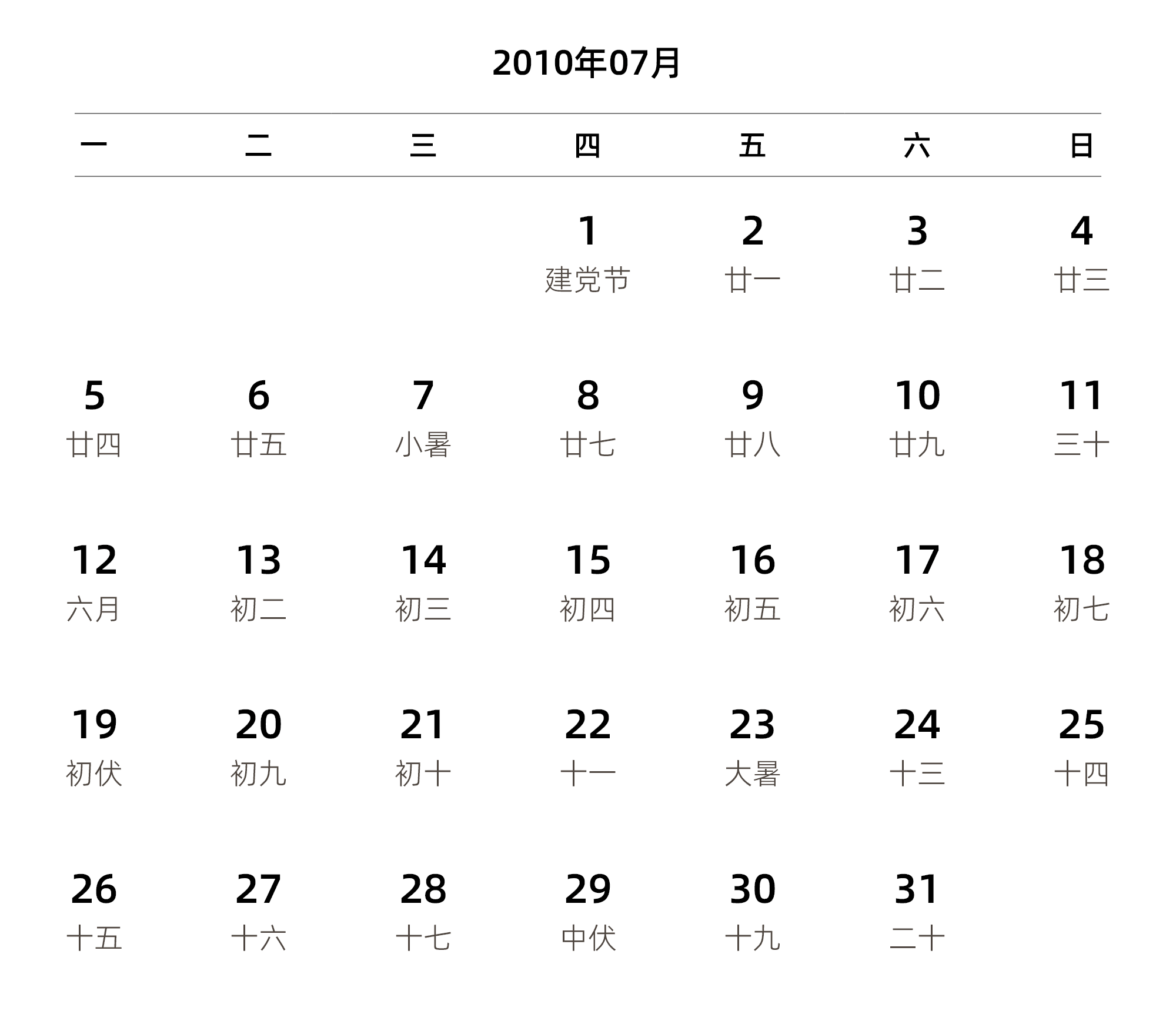 中文版 周一开始 带农历