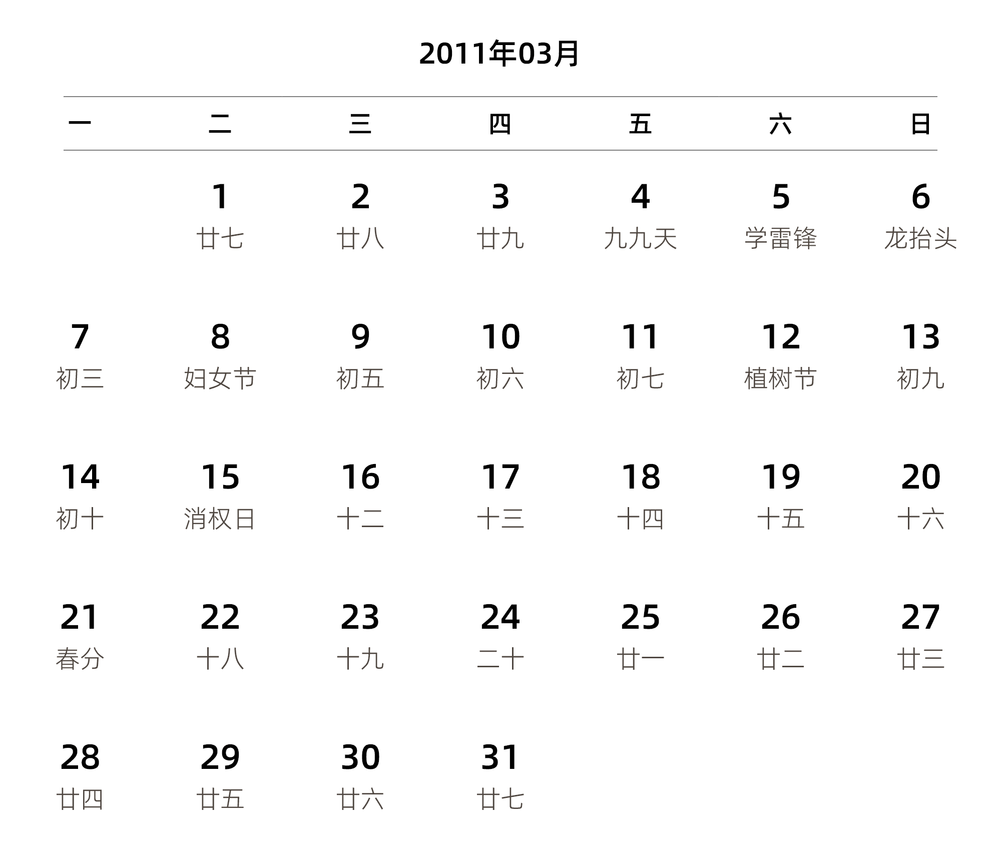中文版 周一开始 带农历 带节假日调休安排