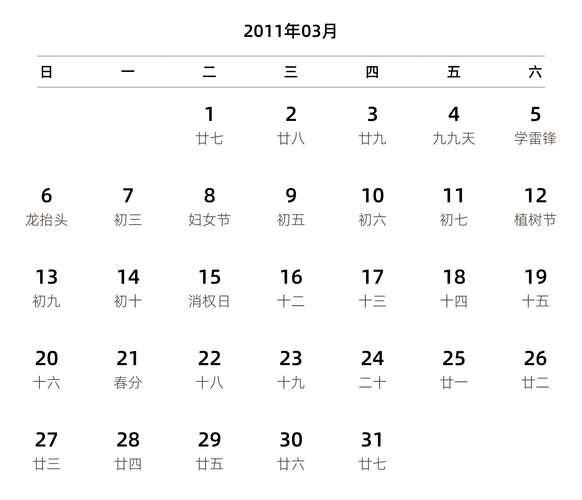 中文版 周日开始 带农历 带节假日调休安排