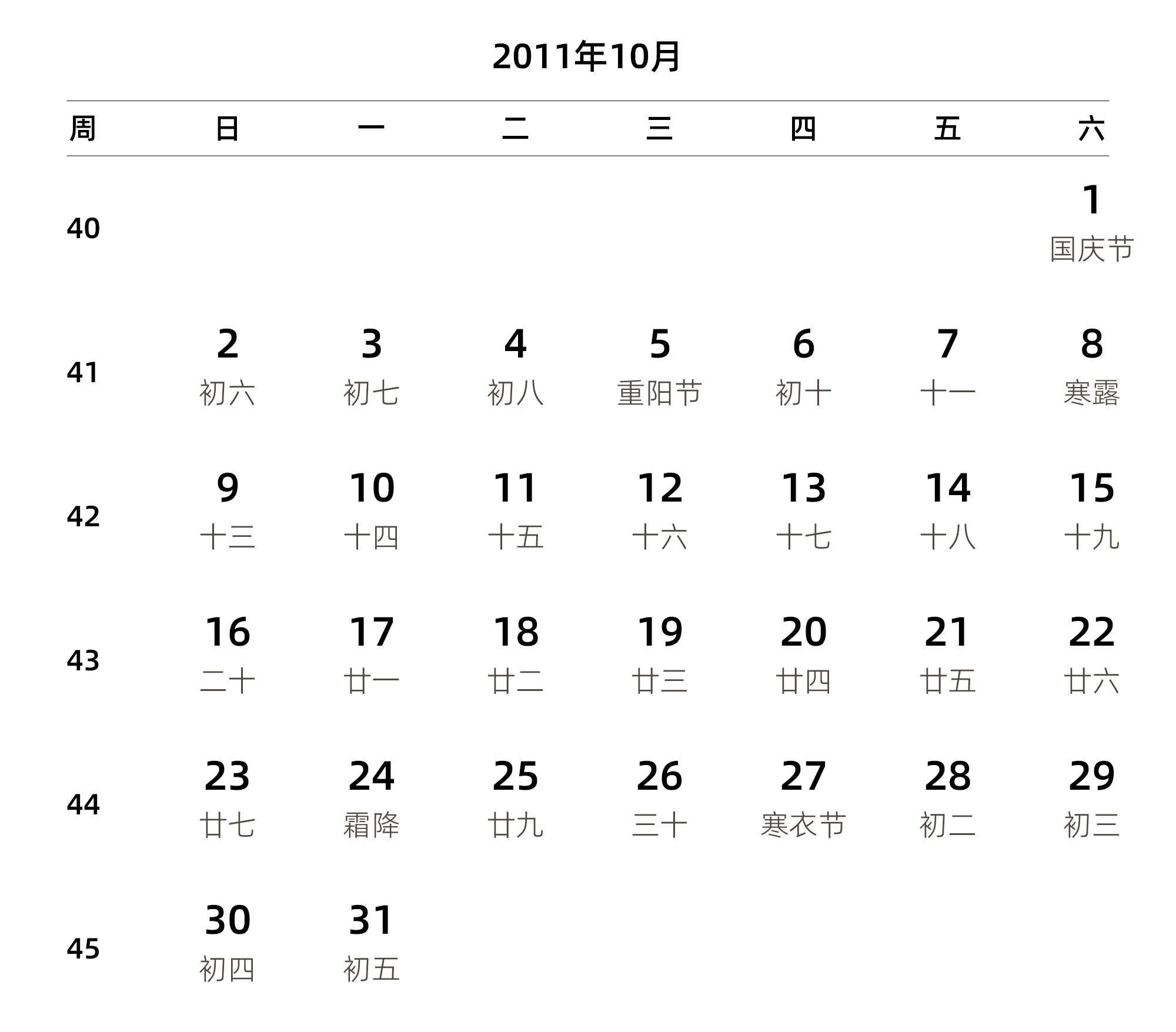 中文版 周日开始 带周数 带农历