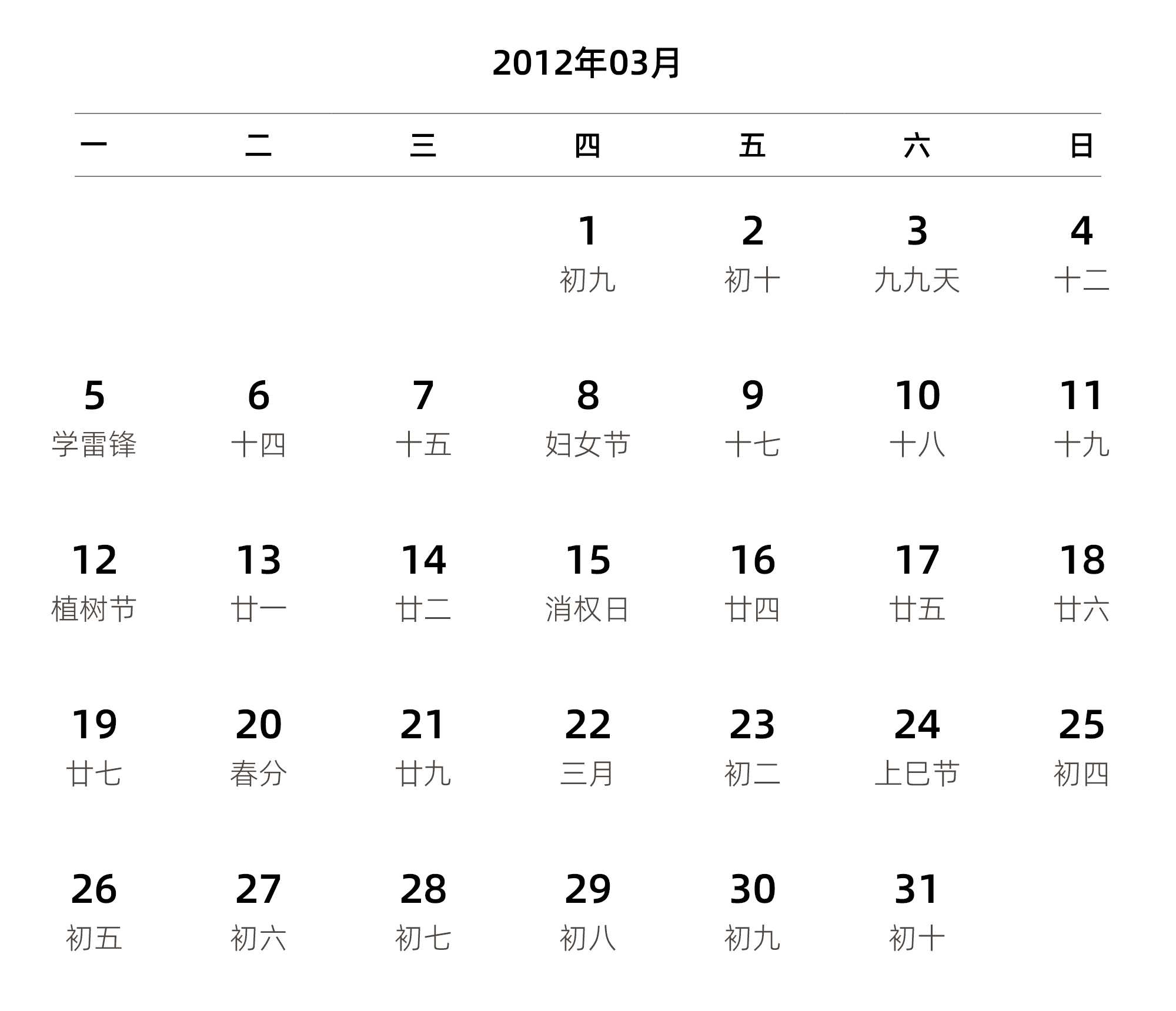 中文版 周一开始 带农历