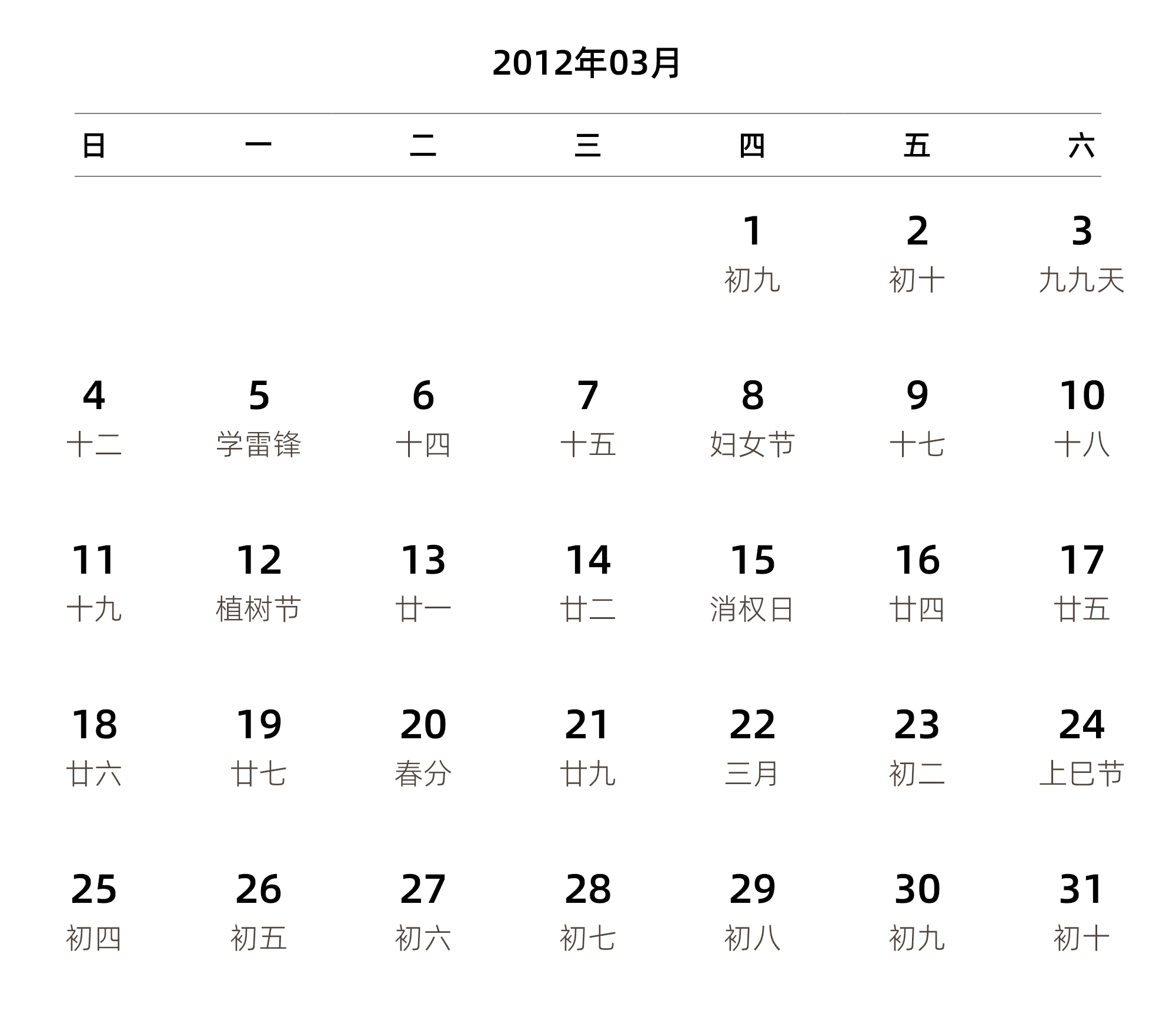 中文版 周日开始 带农历