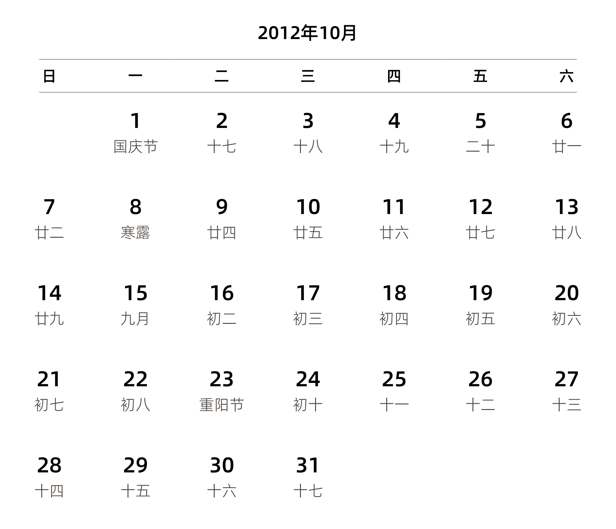 中文版 周日开始 带农历