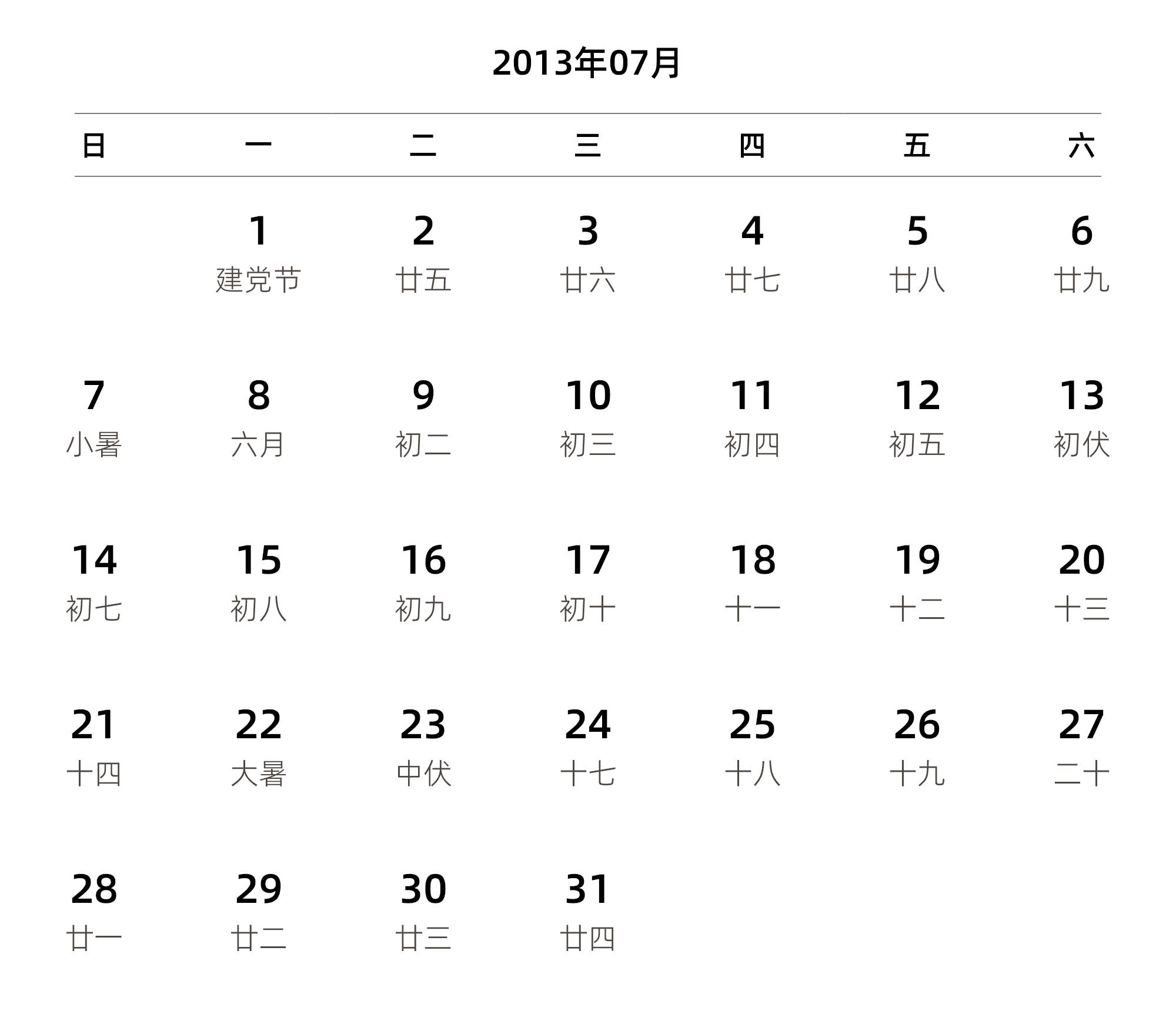 中文版 周日开始 带农历 带节假日调休安排