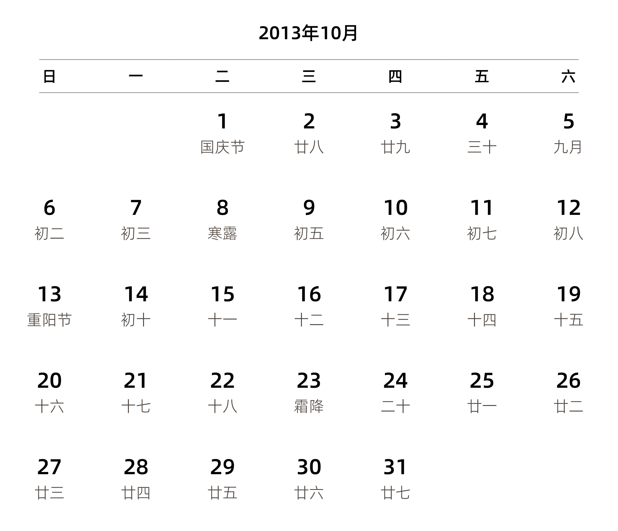 中文版 周日开始 带农历 带节假日调休安排